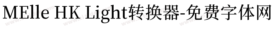 MElle HK Light转换器字体转换